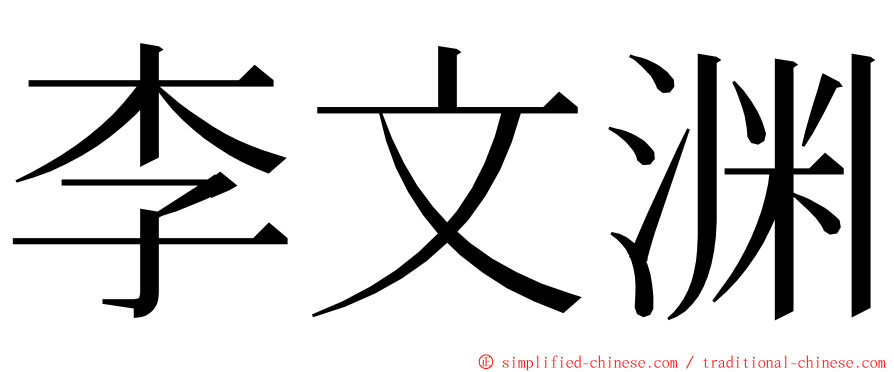 李文渊 ming font