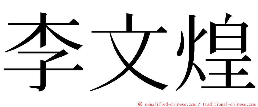 李文煌 ming font