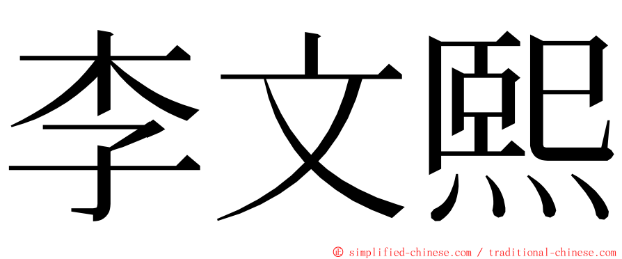 李文熙 ming font