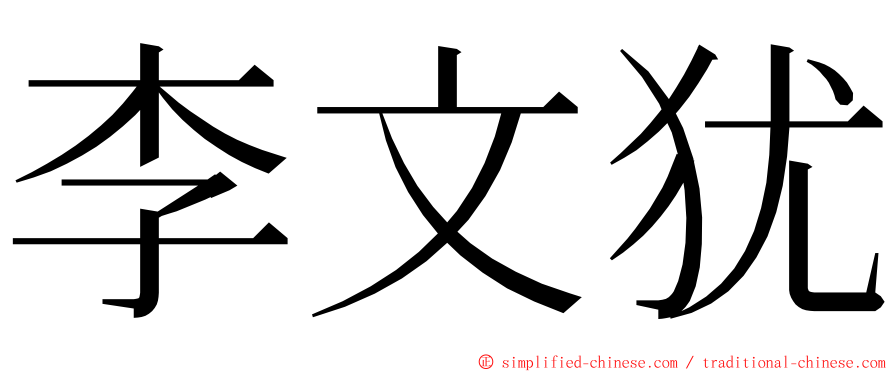 李文犹 ming font
