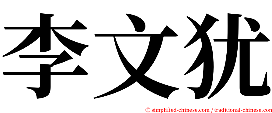 李文犹 serif font