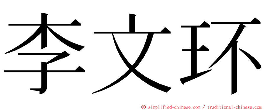 李文环 ming font