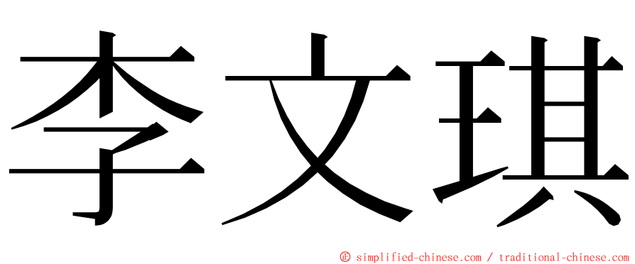 李文琪 ming font