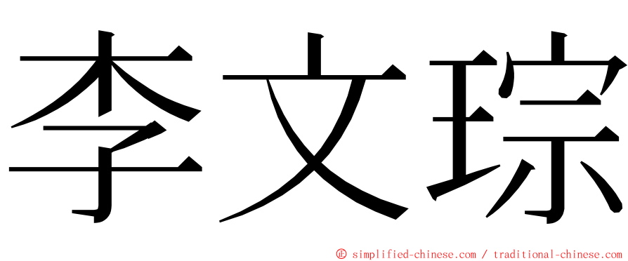 李文琮 ming font