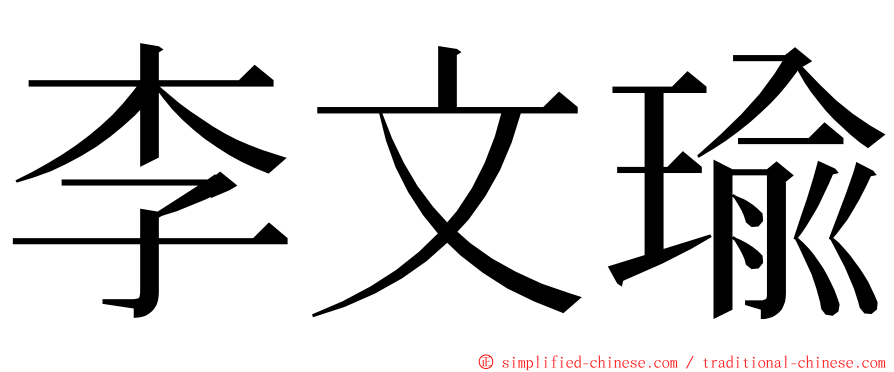 李文瑜 ming font