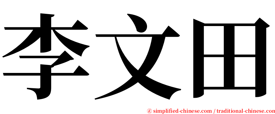 李文田 serif font
