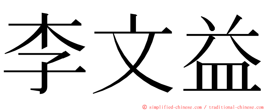 李文益 ming font