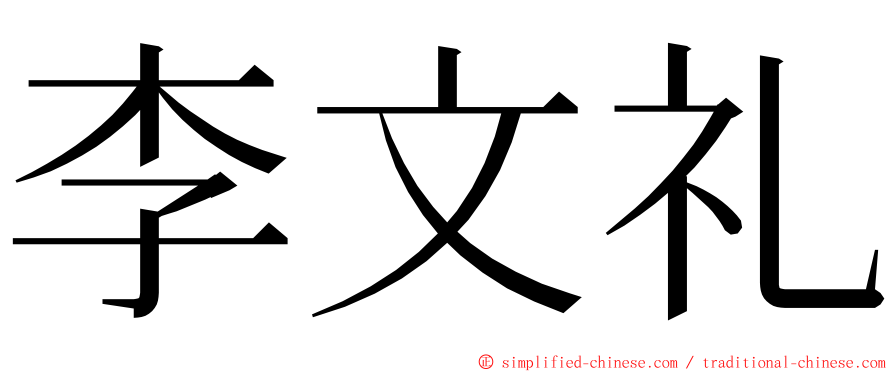 李文礼 ming font
