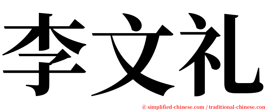 李文礼 serif font