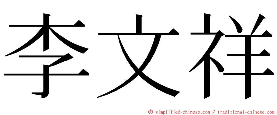 李文祥 ming font