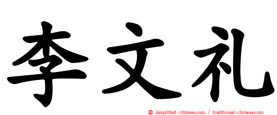 李文礼