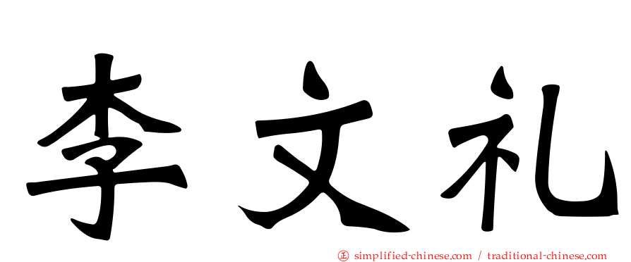 李文礼