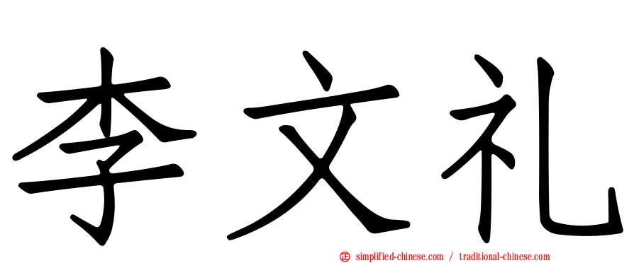 李文礼