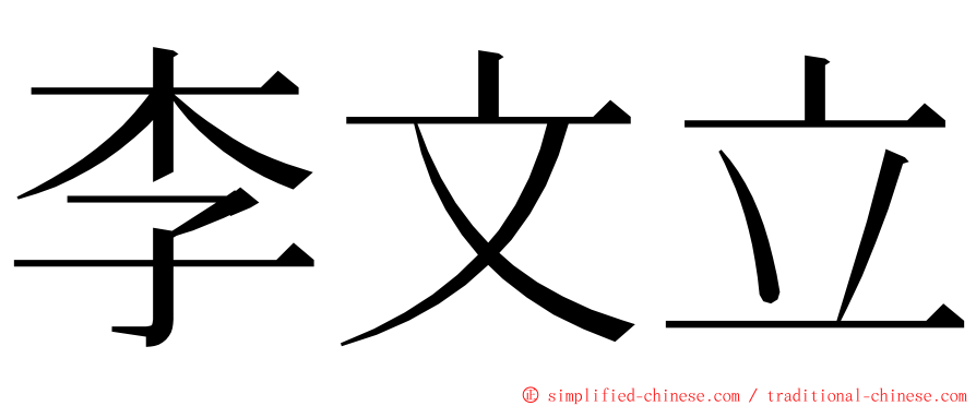 李文立 ming font