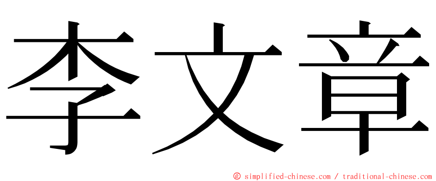 李文章 ming font