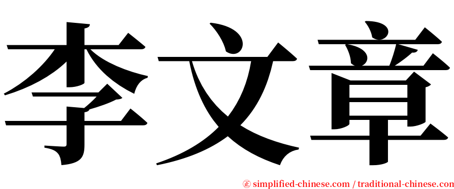 李文章 serif font