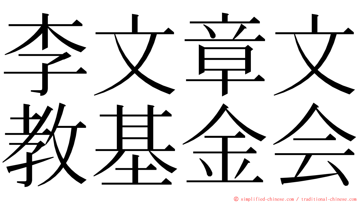 李文章文教基金会 ming font