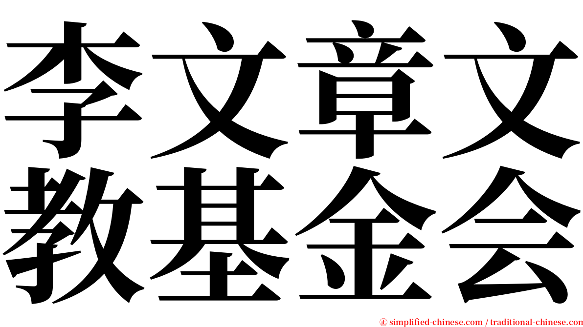 李文章文教基金会 serif font