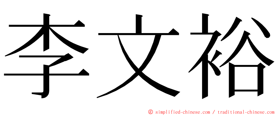 李文裕 ming font