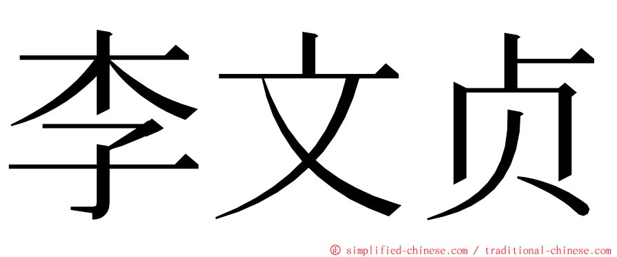 李文贞 ming font