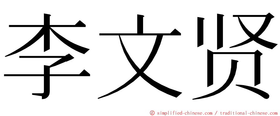 李文贤 ming font