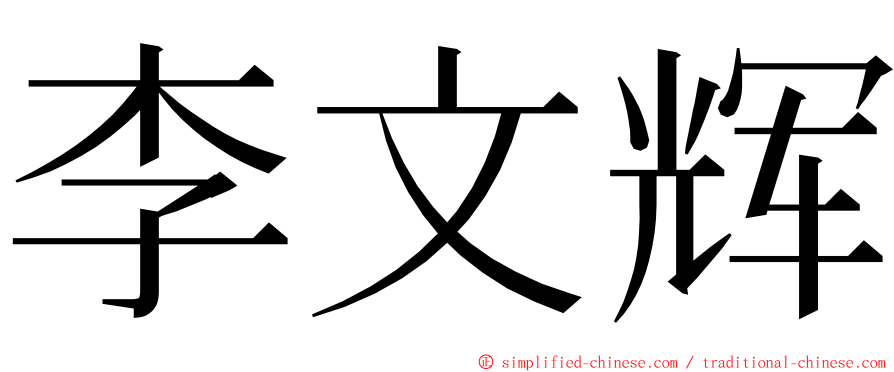 李文辉 ming font