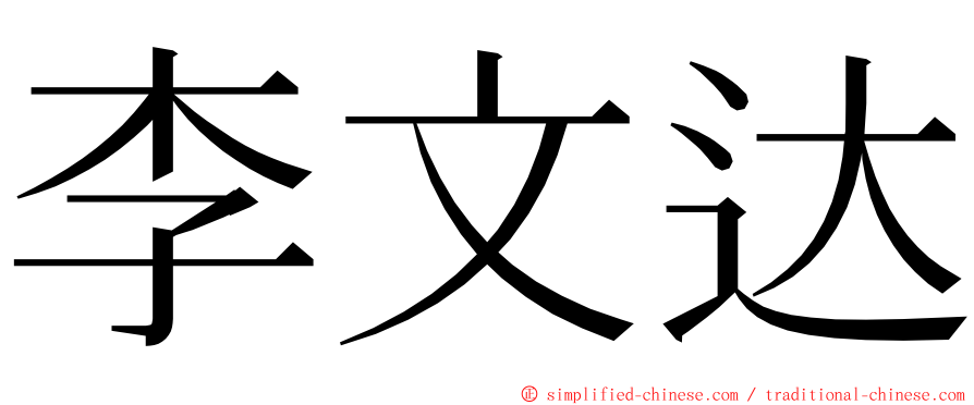 李文达 ming font