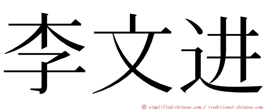 李文进 ming font