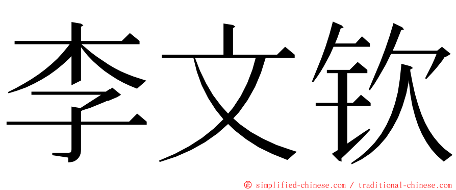 李文钦 ming font