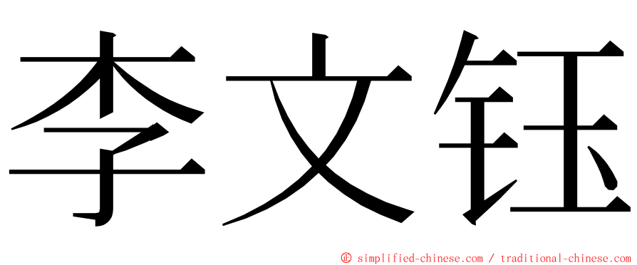 李文钰 ming font