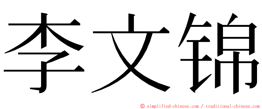 李文锦 ming font