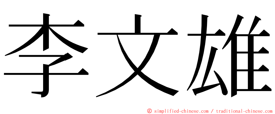 李文雄 ming font