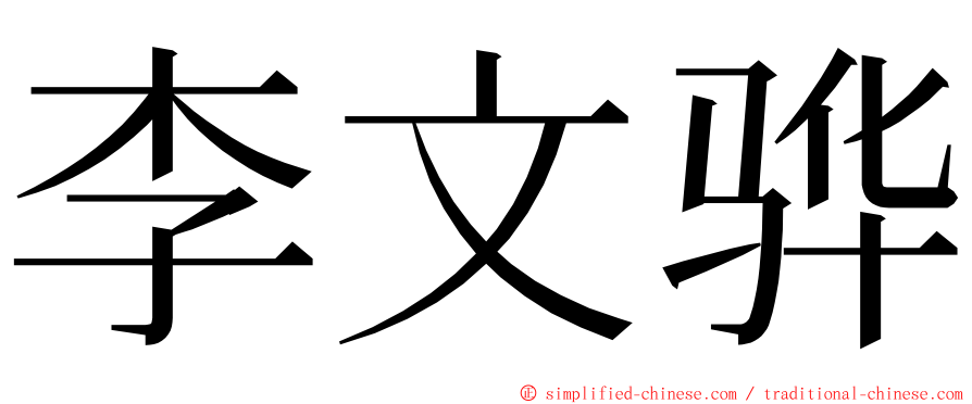 李文骅 ming font