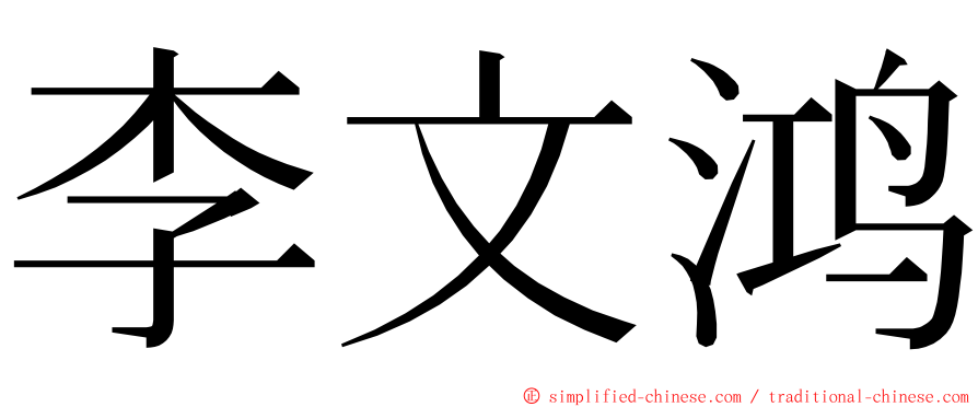 李文鸿 ming font