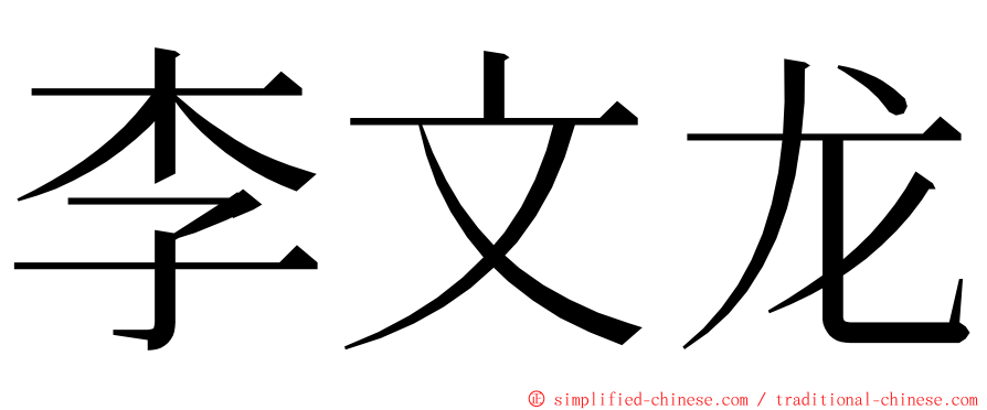 李文龙 ming font