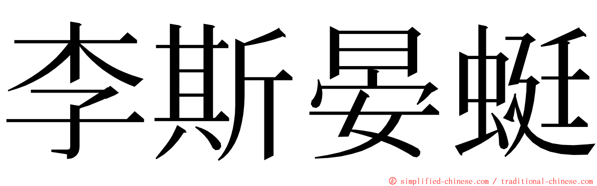 李斯晏蜓 ming font