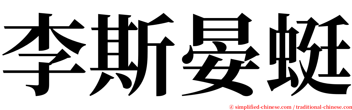 李斯晏蜓 serif font