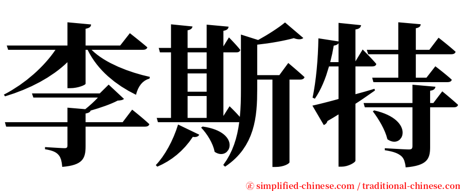 李斯特 serif font