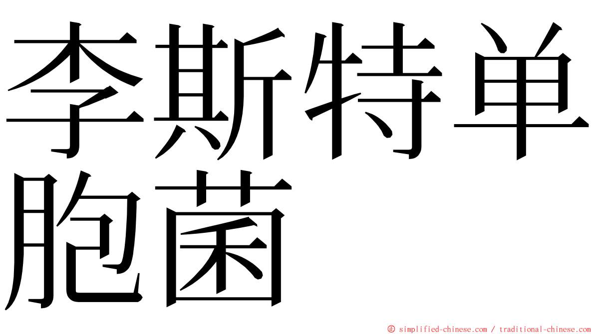 李斯特单胞菌 ming font