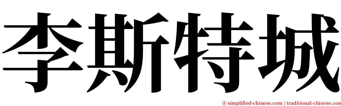 李斯特城 serif font