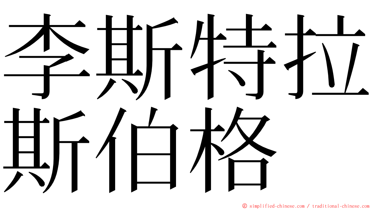 李斯特拉斯伯格 ming font