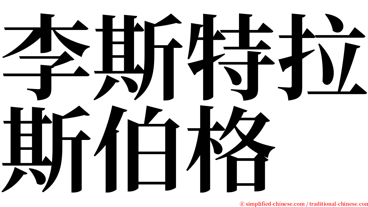 李斯特拉斯伯格 serif font