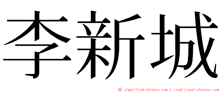 李新城 ming font