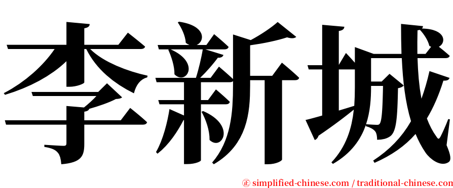 李新城 serif font