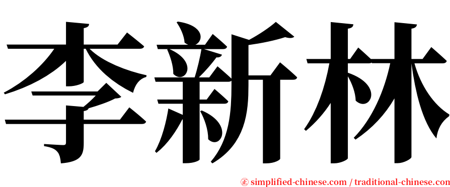 李新林 serif font