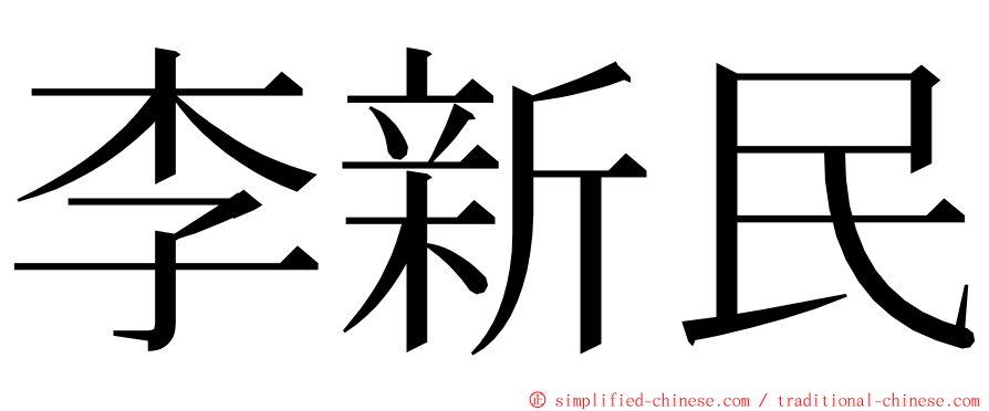 李新民 ming font