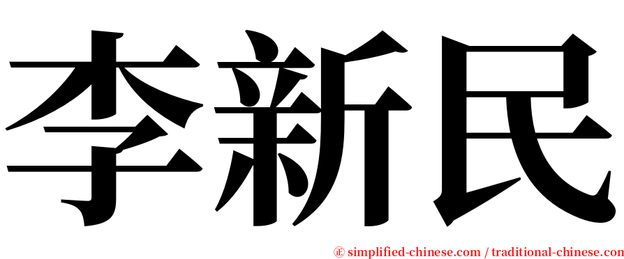 李新民 serif font