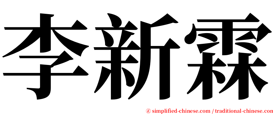 李新霖 serif font