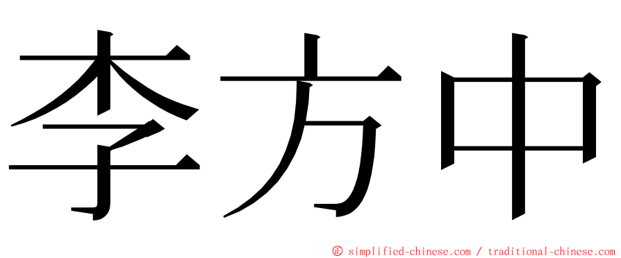 李方中 ming font