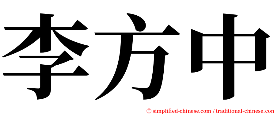 李方中 serif font